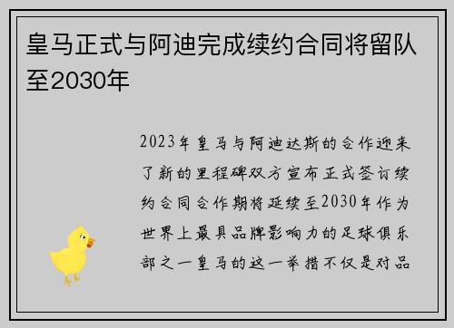 皇马正式与阿迪完成续约合同将留队至2030年