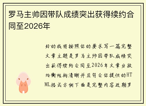 罗马主帅因带队成绩突出获得续约合同至2026年
