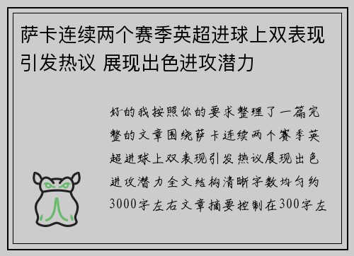 萨卡连续两个赛季英超进球上双表现引发热议 展现出色进攻潜力
