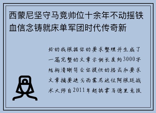 西蒙尼坚守马竞帅位十余年不动摇铁血信念铸就床单军团时代传奇新