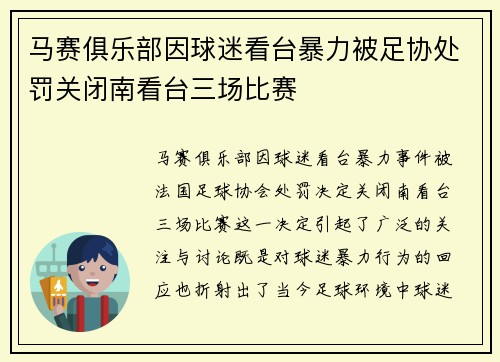 马赛俱乐部因球迷看台暴力被足协处罚关闭南看台三场比赛