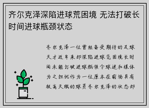 齐尔克泽深陷进球荒困境 无法打破长时间进球瓶颈状态