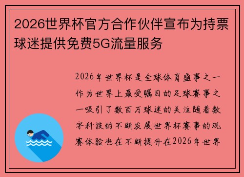 2026世界杯官方合作伙伴宣布为持票球迷提供免费5G流量服务